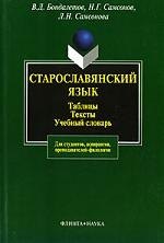 

ФЛИНТА Бондалетов Старославянский язык:Табл.Тексты.Уч.слов.-2-е,испр.