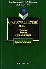 ФЛИНТА Бондалетов Старославянский язык:Табл.Тексты.Уч.слов.-2-е,испр.