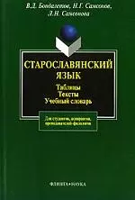 ФЛИНТА Бондалетов Старославянский язык:Табл.Тексты.Уч.слов.-2-е,испр. — 2070832 — 1