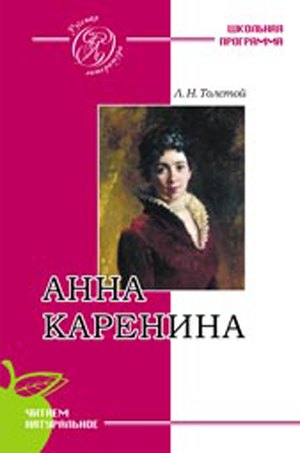 

Анна Каренина (мягк) (Русская литература). Толстой Л.Н. (Сибирское университетское изд-во)