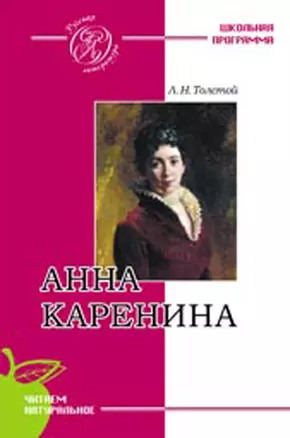 Анна Каренина (мягк) (Русская литература). Толстой Л.Н. (Сибирское университетское изд-во) — 2191104 — 1