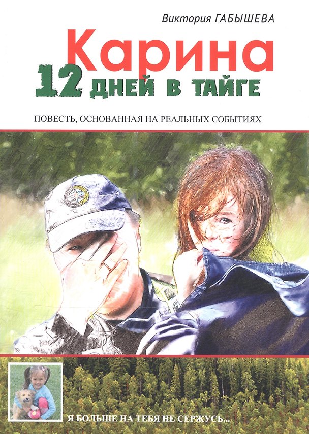 Книга Карина. 12 дней в тайге () — 1