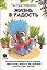Жизнь в радость. Как выйти из замкнутого круга страданий, обрести опору, открыть в себе свободную личность и жить счастливо — 3008506 — 1