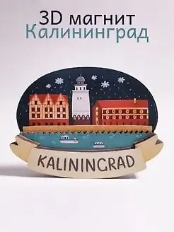 Магнит 3D из дерева Рыбная деревня (Калининград) (3D031) 3107702 — 2
