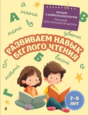 Книга Развиваем навык беглого чтения: для детей 7-9 лет (Екатерина Емельянова)