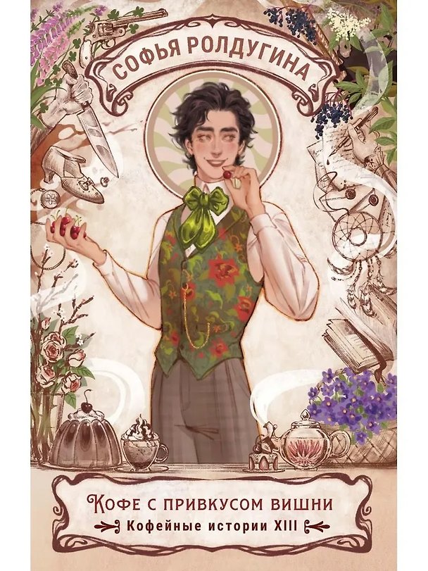 Книга Кофе с привкусом вишни. Кофейные истории XIII (Софья Ролдугина) — 1
