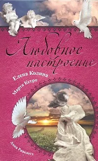 Книга Любовное настроение: [сборник]. (Елена Колина, Марта Кетро)