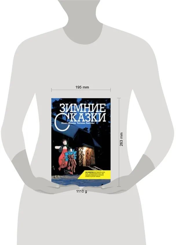 Книга Зимние сказки (Мария Шахова) — 2