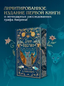 Граф Аверин. Колдун Российской империи (подарочное издание)