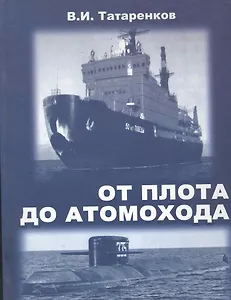 От плота до атомохода / История мирового судоходства и судовых средств движения