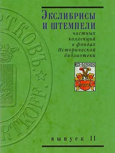 Экслибрисы и штемпели частных коллекций в фондах Исторической библиотеки. Вып. 1. 2 -е изд.,перераб. и доп.