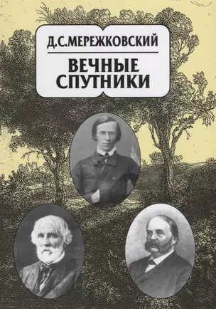 Собрание сочинений в 20 томах. Том 8. Вечные спутники — 2663801 — 1