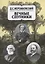 Собрание сочинений в 20 томах. Том 8. Вечные спутники — 2663801 — 1