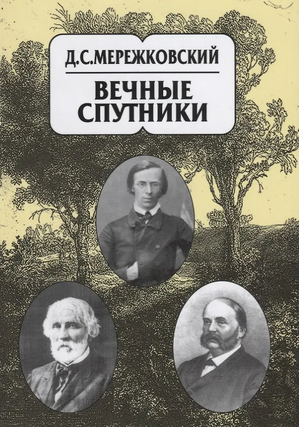 Книга Собрание сочинений в 20 томах. Том 8. Вечные спутники (Дмитрий Мережковский) — 1