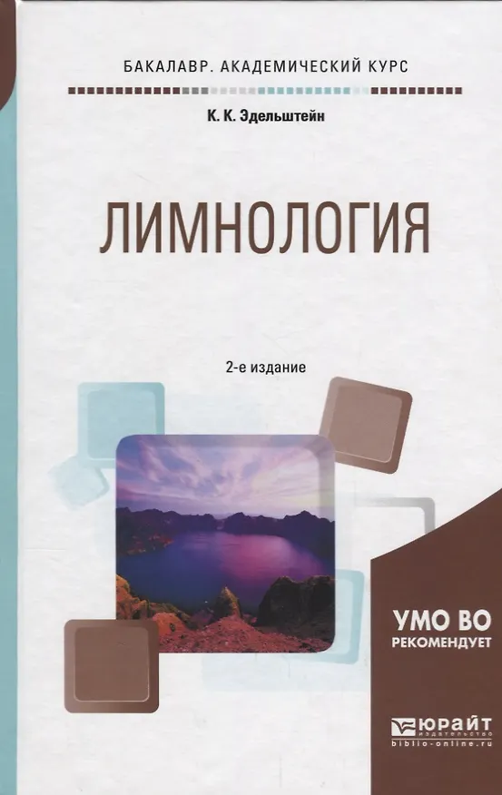 Книга Лимнология. Учебное пособие () — 1