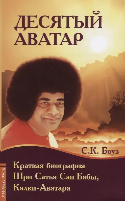Книга Десятый Аватар. Краткая биография Шри Сатья Саи Бабы, Калки-Аватара (С.К. Боуз) — 1
