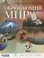 Окружающий мир. 2 класс. Учебник — 2741955 — 1