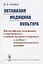 Эвтаназия. Медицина. Культура. Философские основания современного социокультурного кризиса в медико-антропологическом аспекте — 2770991 — 1