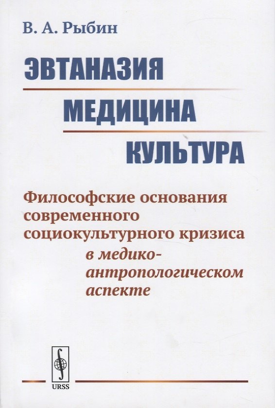 Книга Эвтаназия. Медицина. Культура. Философские основания современного социокультурного кризиса в медико-антропологическом аспекте (В. Рыбин) — 1