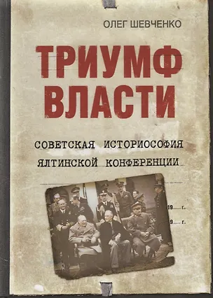 Книга Триумф власти. Советская историософия Ялтинской конференции ()