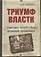 Триумф власти. Советская историософия Ялтинской конференции — 2781516 — 1