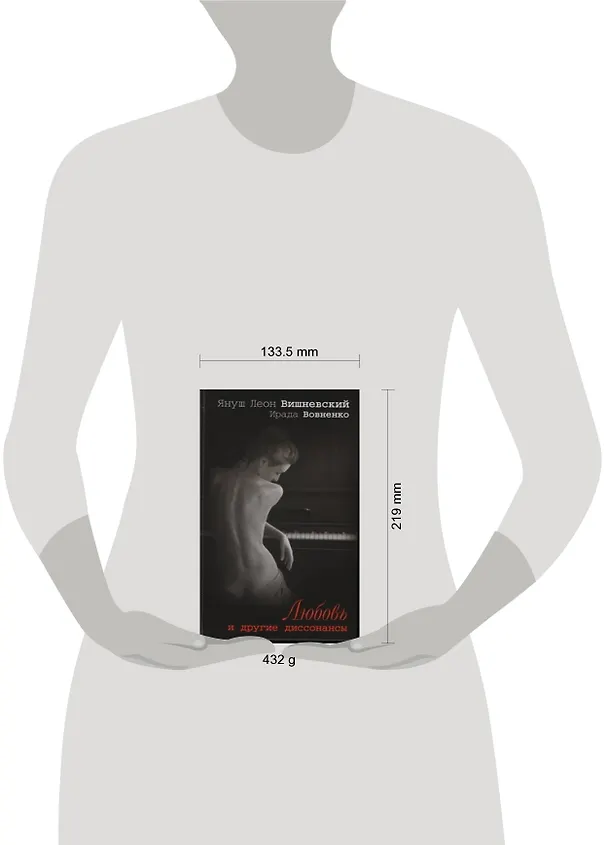 Книга Вишневский Я.Л.Любовь и др.диссонансы (Януш Вишневский) — 2