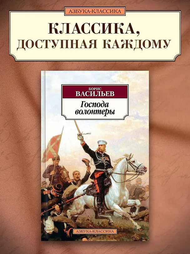 Книга Господа волонтеры (Борис Васильев) — 3