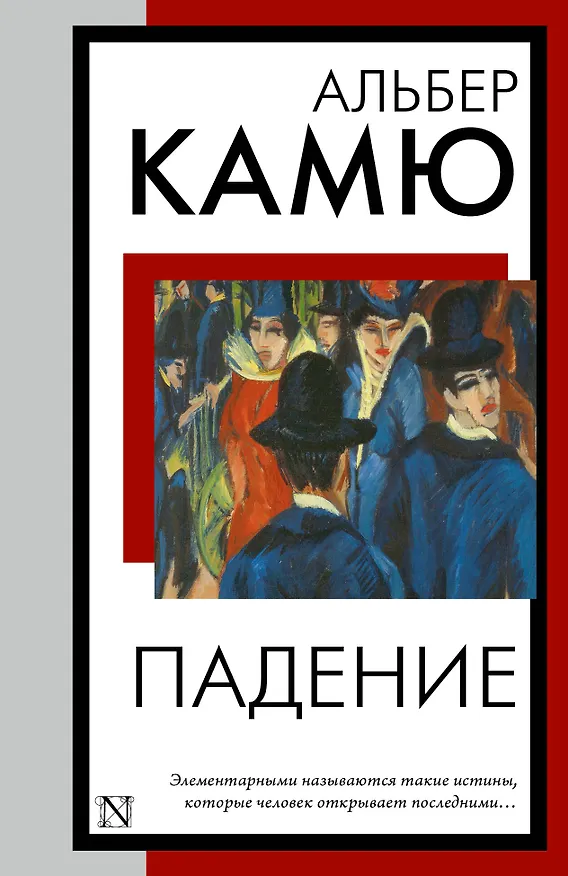 Книга Падение (Альбер Камю) — 1