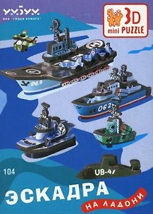 Эскадра на ладони 104