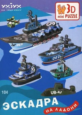 Эскадра на ладони 104 2029747 — 1