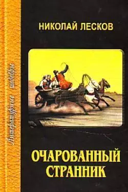 Очарованный странник — 2056772 — 1