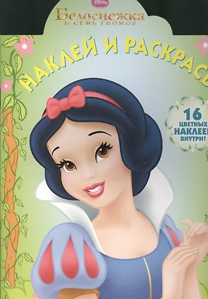 Книга Наклей и раскрась! № НР 13120 ("Белоснежка"). 16 цветных наклеек внутри! ()