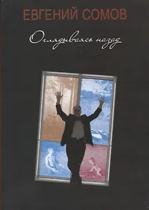 Оглядываясь назад. Повести жизни