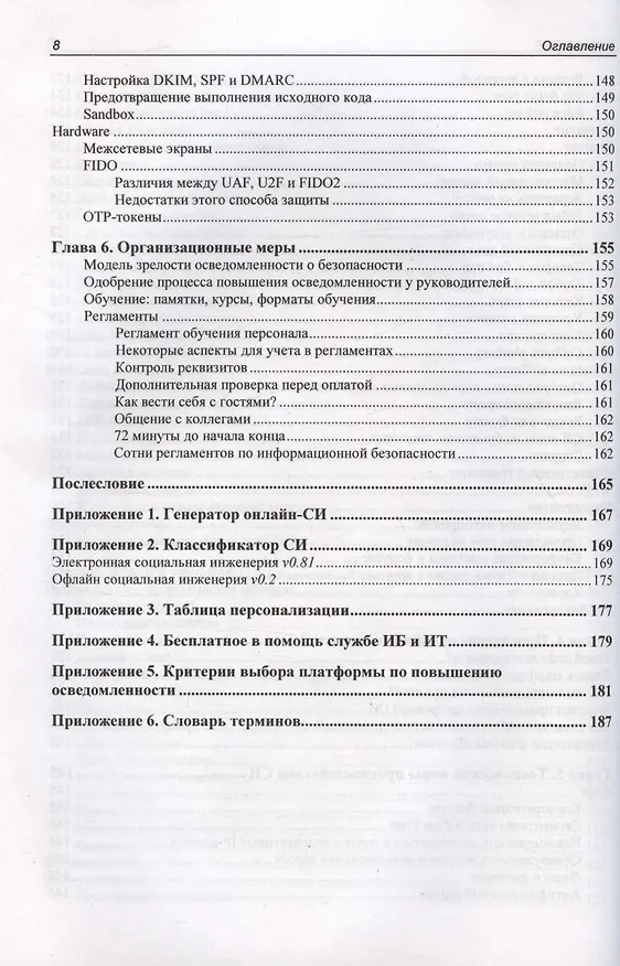 Книга Контролируемый взлом. Библия социальной инженерии (Юрий Другач) — 8