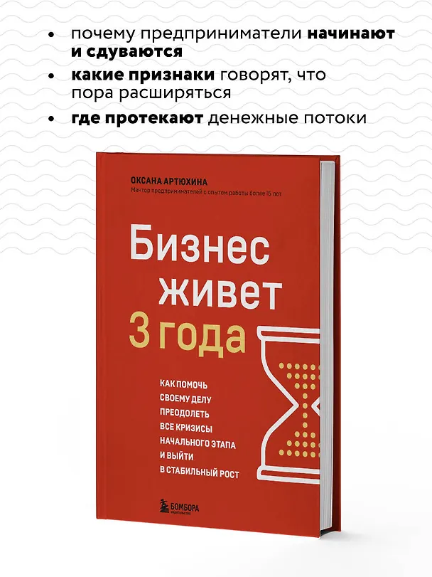 Книга Бизнес живет три года. Как помочь своему делу преодолеть все кризисы начального этапа и выйти в стабильный рост (Оксана Артюхина) — 7