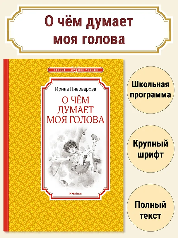 Книга О чём думает моя голова (Ирина Пивоварова) — 4