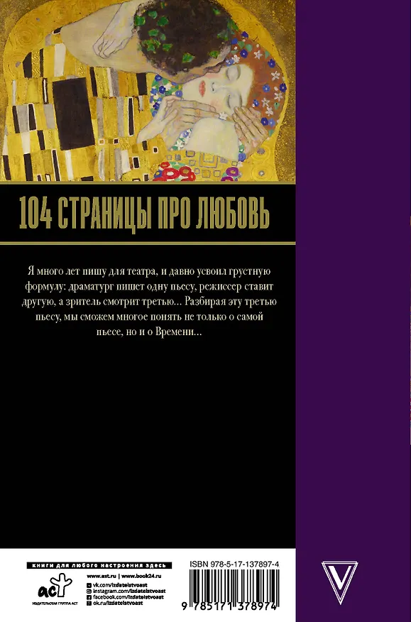 Книга 104 страницы про любовь (Эдвард Радзинский) — 2
