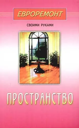 Книга Пространство(евроремонт) () — 1