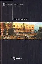 Книга Экономика (Борис Соколов) — 1