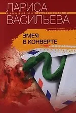 Змея в конверте