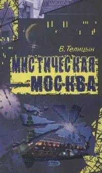 Мистическая Москва — 2171917 — 1