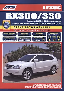 Lexus RX300 / RX330 Модели с 2003  гг. вып. (ч/б) (мАвтолюбитель) (Легион-Автодата)