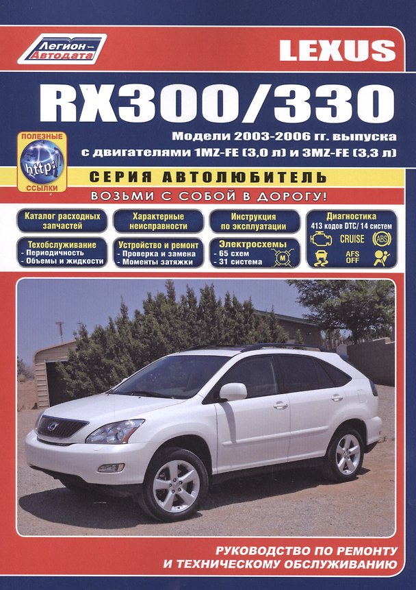 Книга Lexus RX300 / RX330 Модели с 2003  гг. вып. (ч/б) (мАвтолюбитель) (Легион-Автодата) () — 1
