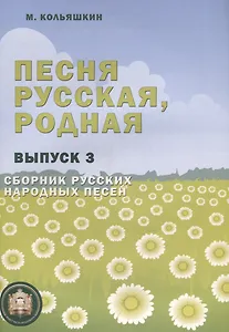 Песня русская, родная. Сборник русских народных песен. Выпуск 3