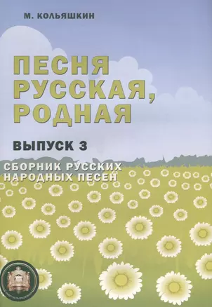 Песня русская, родная. Сборник русских народных песен. Выпуск 3 — 2635137 — 1