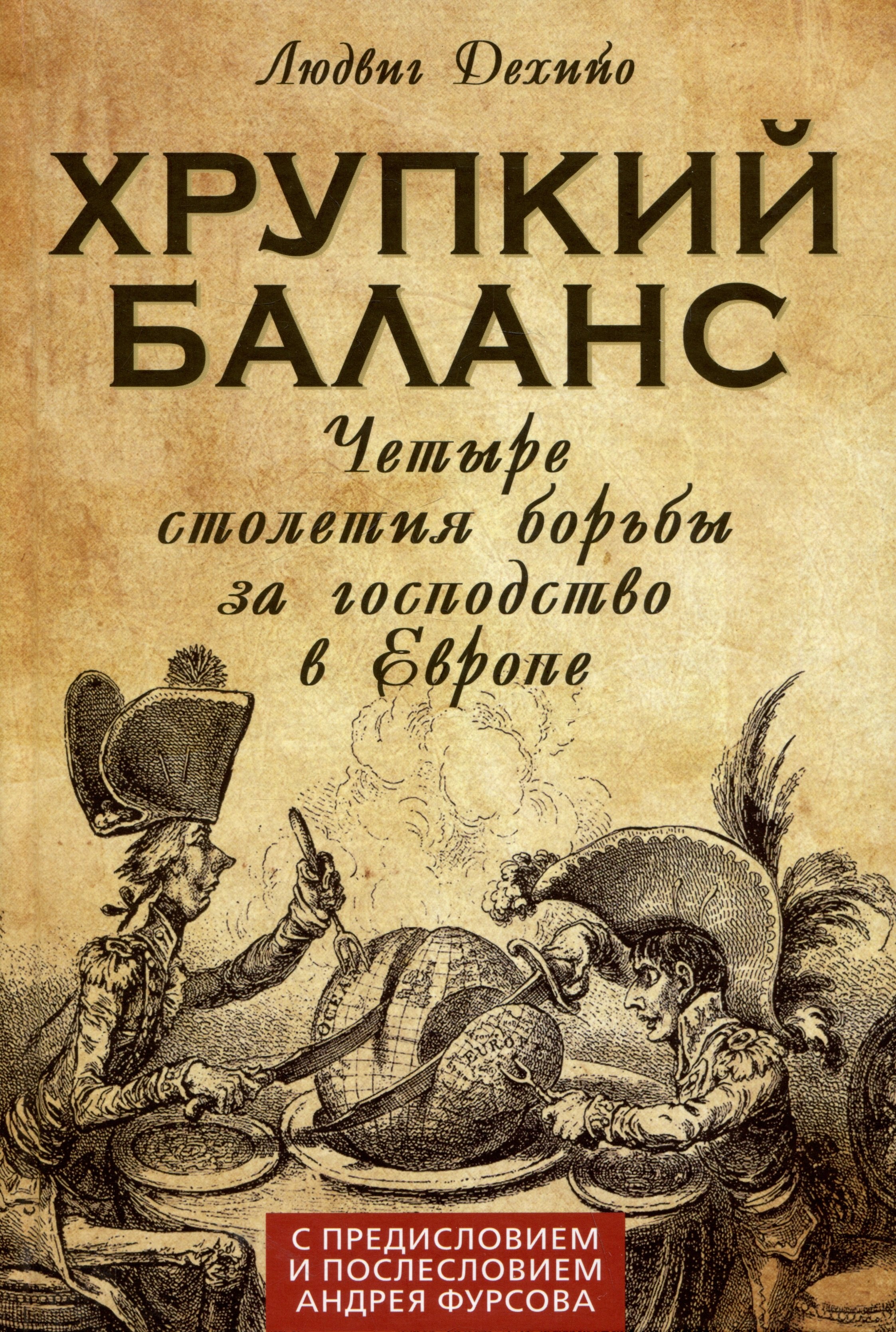 

Хрупкий баланс. Четыре столетия борьбы за господство в Европе