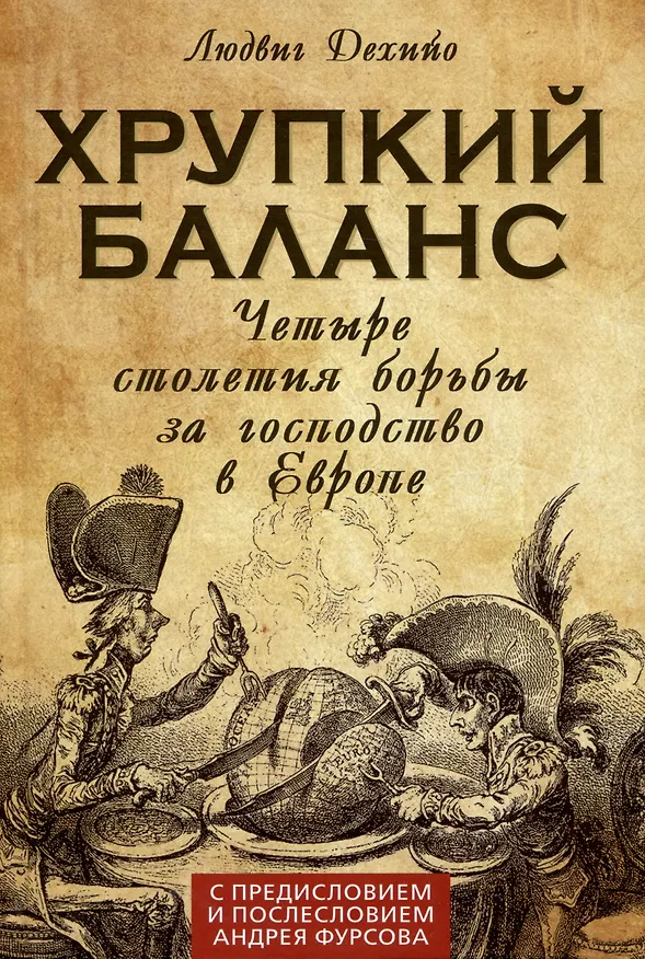 Книга Хрупкий баланс. Четыре столетия борьбы за господство в Европе (Людвиг Дехийо) — 1