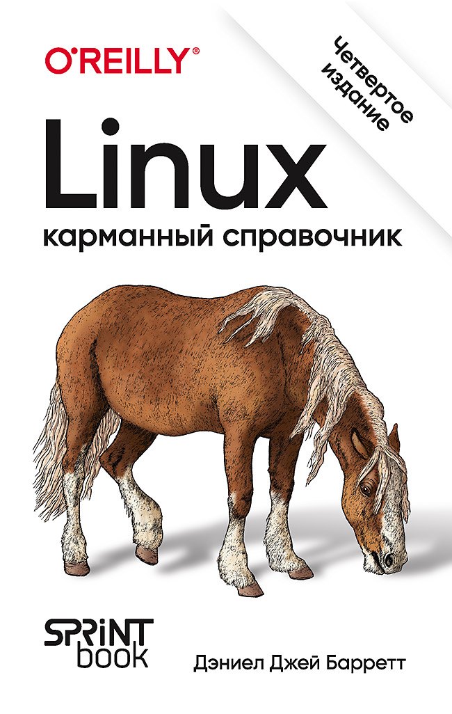 

Linux. Карманный справочник. 4-е изд.