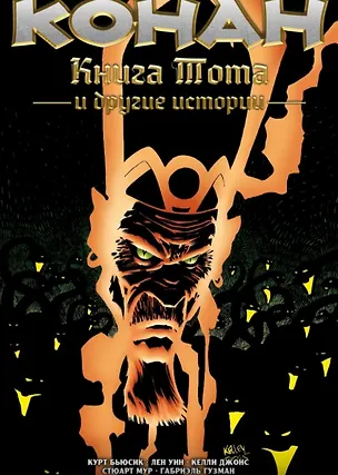 Книга Конан. Книга Тота и другие истории (Л. Уин, Курт Бьюсик)