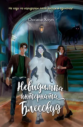 Книга Невидимка интерната Блессвуд (Оксана Хоуп)